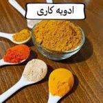 ادویه کاری