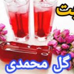 شربت گل محمدی